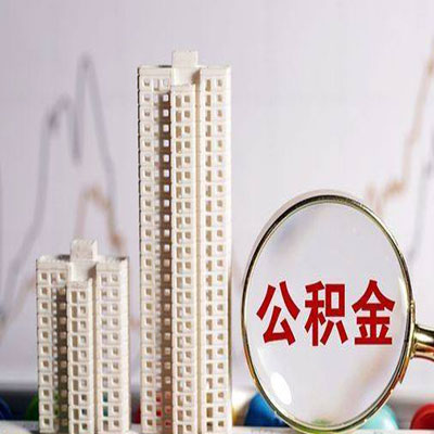 巴楚公积金信用贷款