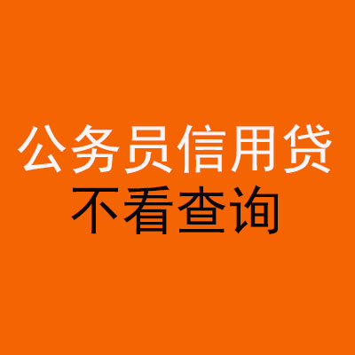 巴楚公务员信用贷款