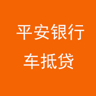 巴楚平安银行车抵贷