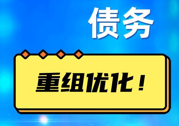 巴楚网贷债务重组：解救财务困境的新希望